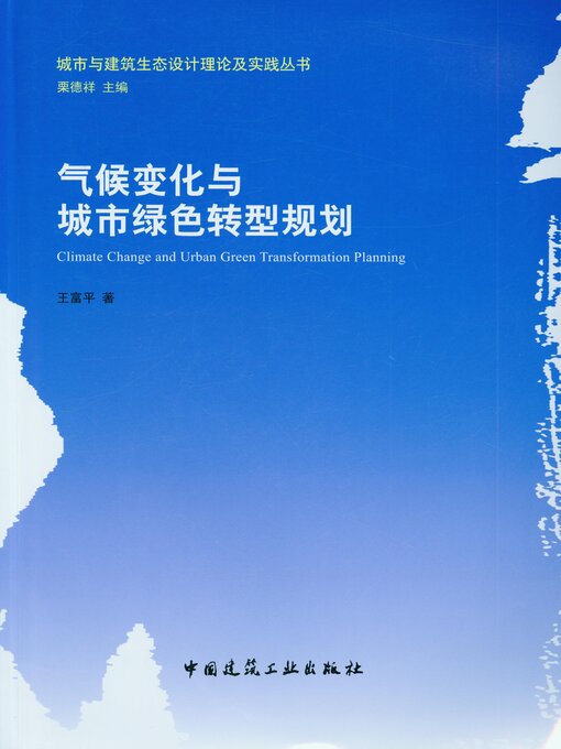 Title details for 气候变化与城市绿色转型规划 by 王富平著 - Available